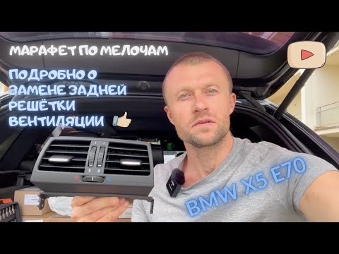 Видео: BMW X5 E70 Ковыряемся по мелочам. Заменил заднюю решётку вентиляции.