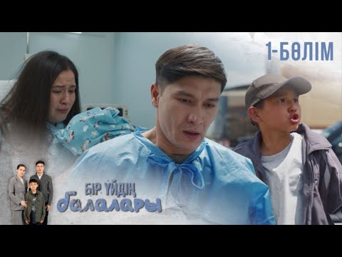 Видео: ТҰСАУКЕСЕР! «БІР ҮЙДІҢ БАЛАЛАРЫ». Телехикая. 1-бөлім
