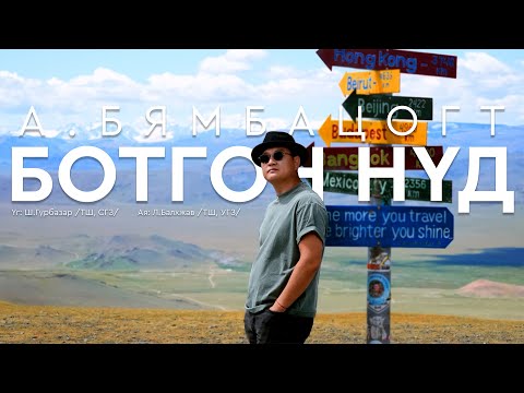 Видео: Byambatsogt - Botgon nud (Official Music Video) Бямбацогт - Ботгон нүд