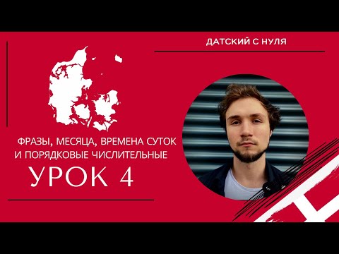 Видео: УРОК 4 - Фразы, месяца, времена суток и порядковые числительные