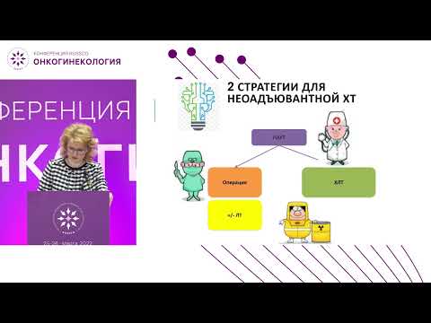 Видео: Место неоадъювантной химиотерапии в лечении рака шейки матки