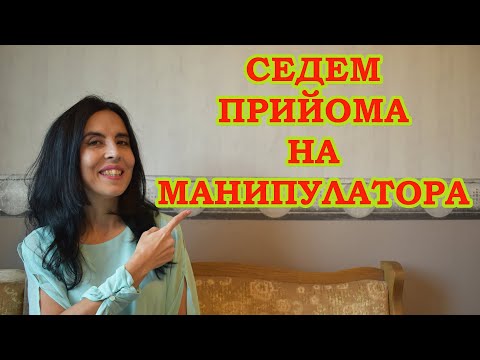 Видео: 7 прийома на манипулатора