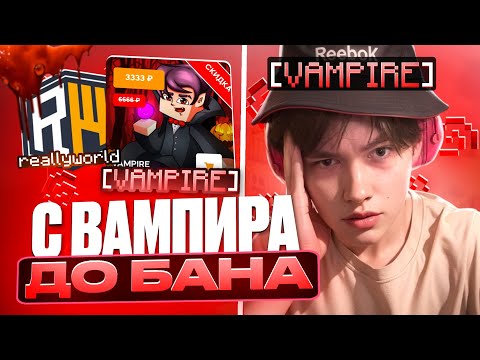 Видео: С ВАМПИРА до БАНА на ReallyWorld - Nursultan Alpha 1.16.5 РилиВорлд