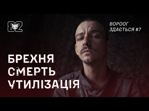 Видео: Полонений РФ: «Мене "перевернуло"… Тіла, сморід, вибухи кожні 2-3 хвилини, відірвані ноги, руки»