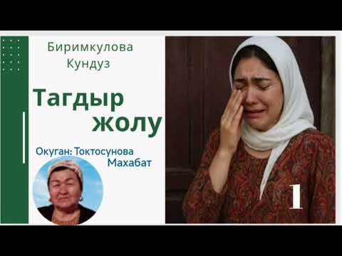Видео: Биримкулова Кундуз  Тагдыр жолу  1- бөлүм
