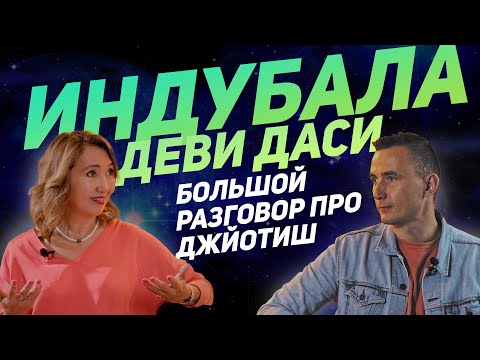 Видео: Индубала – Большой разговор про #Джйотиш #астрология #джйотишастролог #индийскаяастрология