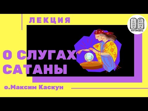 Видео: О слугах сатаны. Максим Каскун