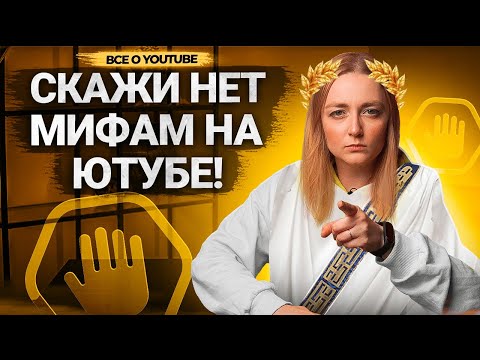 Видео: РАЗРУШАЕМ популярные МИФЫ АВТОРОВ ПРО YOUTUBE! Ютуб не продвигает видео, ограничения от платформы