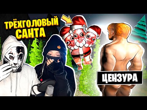 Видео: МЫ ПРОСТО ВЫЗВАЛИ ТРЁХГОЛОВОГО САНТА КЛАУСА и ПОНЕСЛОСЬ... / THREE-HEADED SANTA Horror