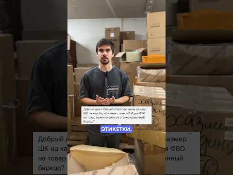 Видео: Как маркировать короб для поставки на Вайлдберриз? #фулфилмент #вайлдберриз #поставка #доставка #wb