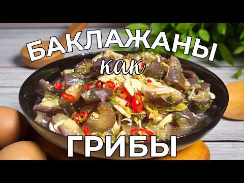 Видео: Эти маринованные баклажаны покорили всех! Рецепт, который просят снова и снова!