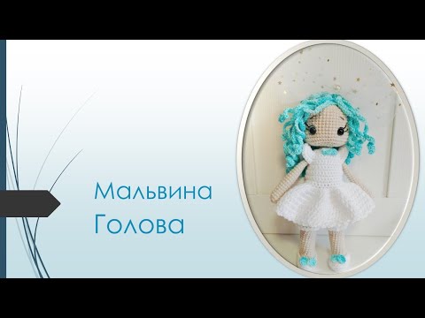 Видео: Голова Мальвины