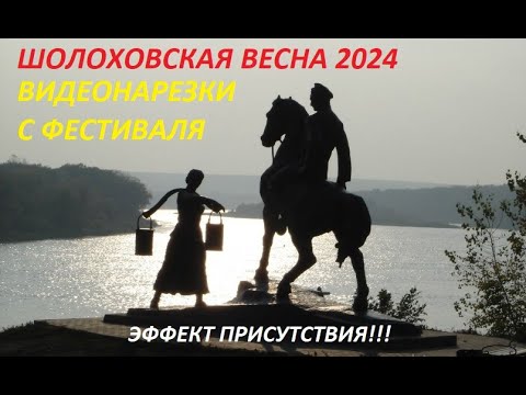 Видео: Шолоховская весна 2024 ( видеонарезки с праздника) с. Вешенская.