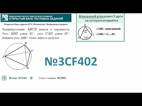 Видео: тип 1. ЕГЭ профиль. № 3CF402 Четырёхугольник ABCD вписан в окружность. Угол ABD равен 61°, угол CAD