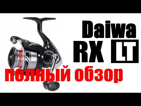 Видео: Daiwa RX LT - ПОЛНЫЙ ОБЗОР