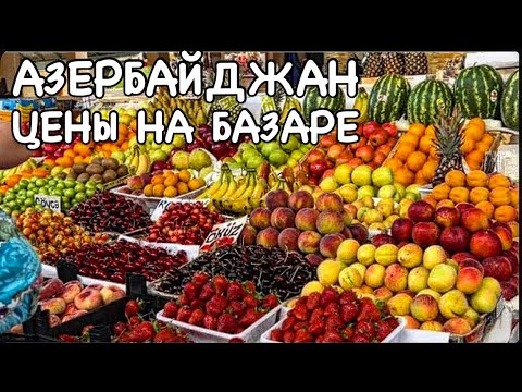 Видео: 💥АЗЕРБАЙДЖАН💥БАЗАР‼️ЦЕНЫ НА МЯСО.ОВОЩИ И ФРУКТЫ‼️BAZAR#baku#еда#tasty#обзор#azerbaycan#yummyfood#