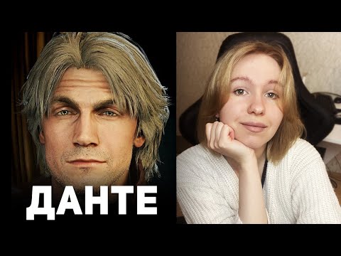 Видео: ЧЕМУ УЧИТ ДАНТЕ ИЗ DEVIL MAY CRY