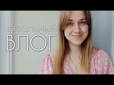 Видео: Вязальный влог: Связала два наряда для котика | Распустила гуся | Капелька мыслей для мотивации