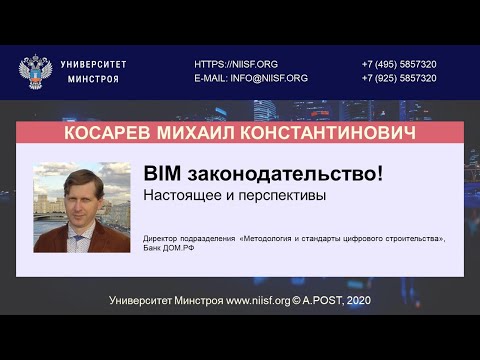 Видео: BIM 125 Косарев М.К. BIM законодательство! Настоящее и перспективы