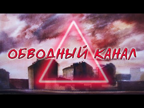Видео: ОБВОДНЫЙ КАНАЛ: "Красный треугольник", мистика, кино и немцы