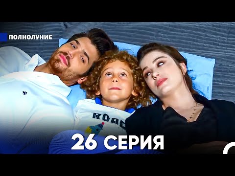 Видео: Полнолуние 26 Серия (русский дубляж) - FULL HD