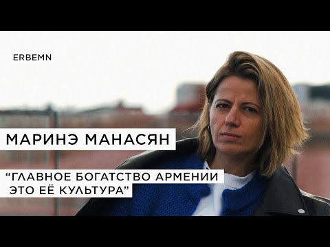 Видео: Маринэ Манасян - армянская культура как оружие