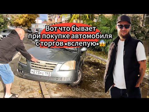Видео: Покупка автомобиля с торгов «вслепую»