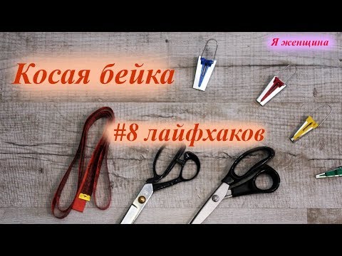 Видео: Советы по работе с косой бейкой. 8 Лайфхаков на каждый день