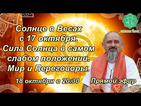 Видео: Солнце в Весах с 17 октября. Что делать в день Солнца 20 октября и почему это важно.Мир и Переговоры