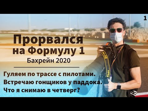Видео: Прорвался на Формулу 1! Гуляем по трассе с пилотами. Гран При Бахрейна 2020.
