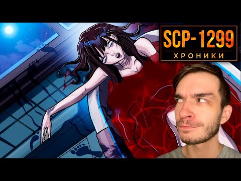 Видео: SCP-1299 Меняет Воспоминания О Прошлом | Реакция