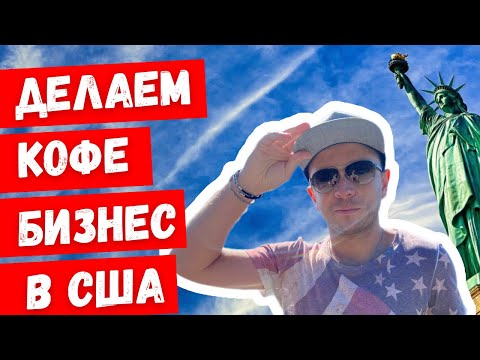 Видео: ОШИБКИ в БИЗНЕСЕ в США!  Хроники КОФЕМАНА! Часть 2