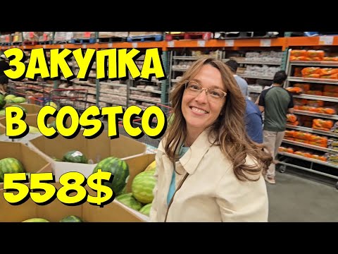 Видео: США. Закупка в Costco на 558 долларов