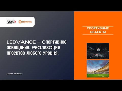 Видео: LEDVANCE – Спортивное освещение. Реализация проектов любого уровня