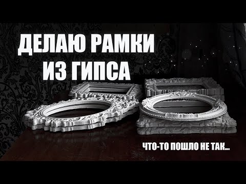 Видео: ДЕЛАЮ РАМКИ ИЗ ГИПСА ч.1 | сравниваю строительный гипс с художественным и косячу