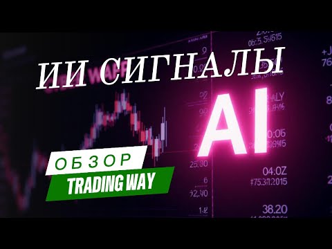 Видео: Торговля с ИИ