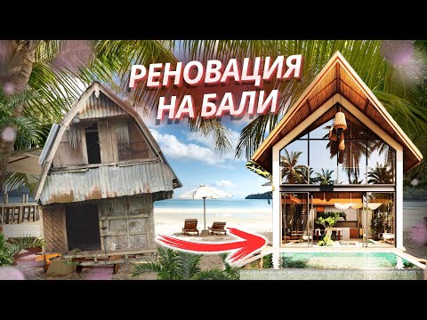 Видео: РЕНОВАЦИЯ и ФЛИППИНГ вилл на Бали. Какой метод инвестиций в недвижимости на Бали лучше?