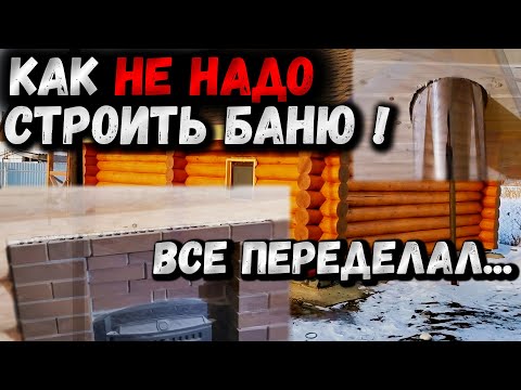 Видео: Ошибки и косяки при отделке бани.