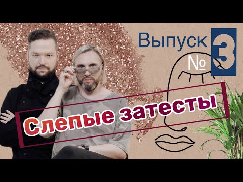 Видео: СЛЕПЫЕ ЗАТЕСТЫ _ 3