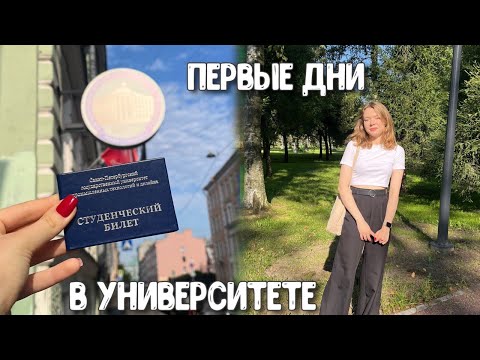 Видео: vlog | первые дни в университете