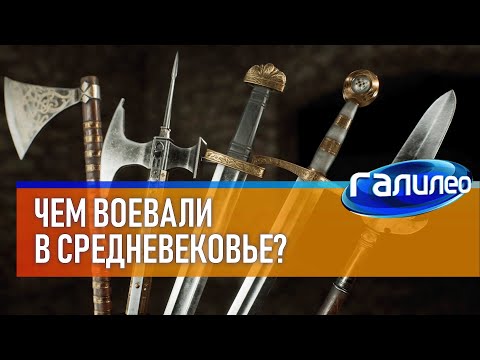 Видео: Галилео 🗡 Чем воевали в Средневековье?