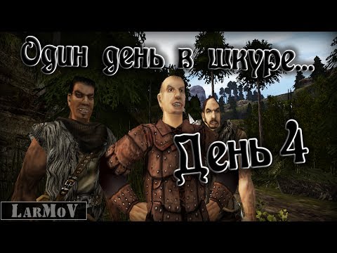 Видео: Один день в шкуре... - День 4