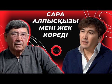 Видео: Н.Назарбаев халқына өкпелеп жатыр| Амангелді Шабдарбаев - TALK LIKE | Аман Тасыған