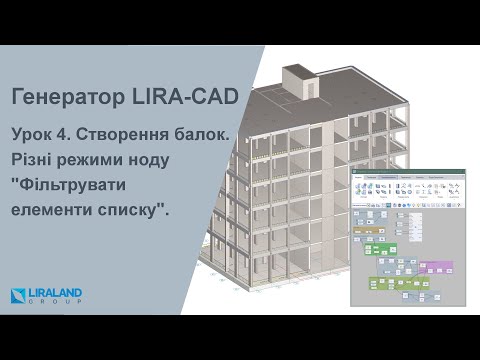 Видео: Урок 4. Створення балок. Різні режими ноду “Фільтрувати елементи списку”.