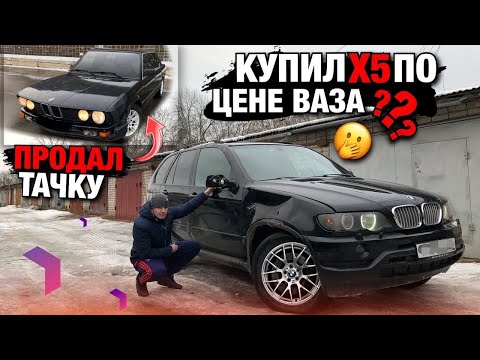 Видео: Тачка за миллион.Купил мечту Бмв X5 по Цене Ваза.Продал машину.