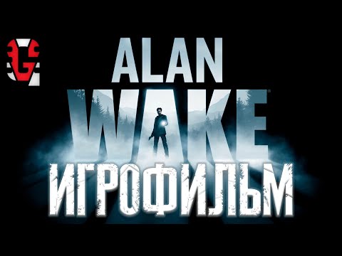 Видео: Alan Wake ИГРОФИЛЬМ Русская озвучка