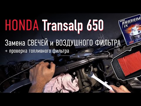 Видео: Honda Transalp 650 – замена свечей и воздушного фильтра + проверка топливного фильтра