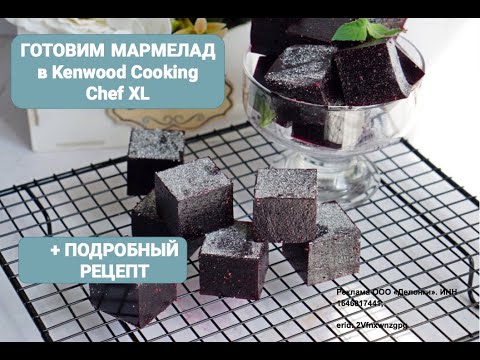 Видео: Рецепт мармелада из чёрной смородины. Готовим в Kenwood Cooking Chef XL