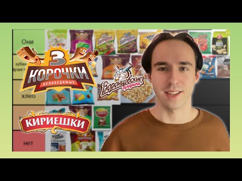 Видео: Тир-лист сухариков