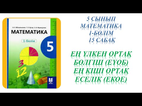 Видео: Математика 5 сынып 15 сабақ